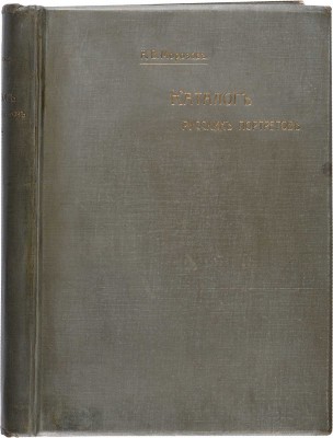 Морозов А.В. Каталог моего собрания русских гравированных и литографированных портретов. В 4 т. М., 1912-1913. 